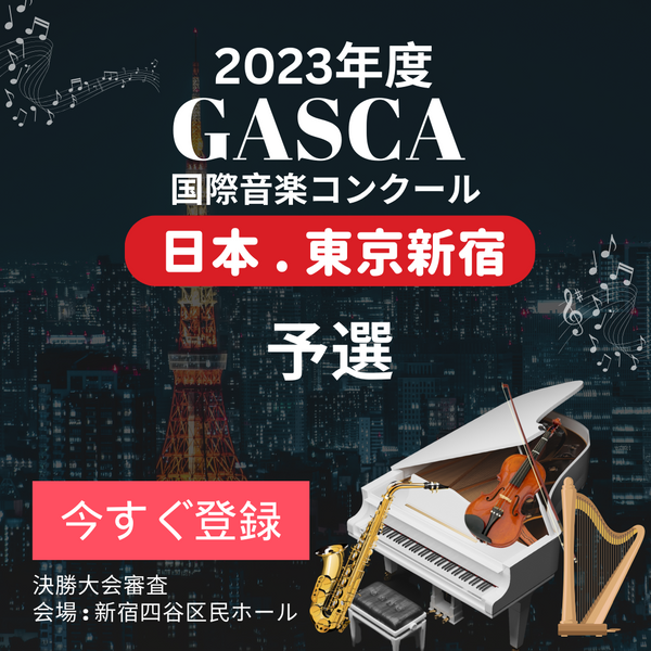 [FULL/完売]2023年度GASCA 国際音楽コンクール [2023 GASCA INTERNATIONAL ANNUAL MUSIC COMPETITION]
