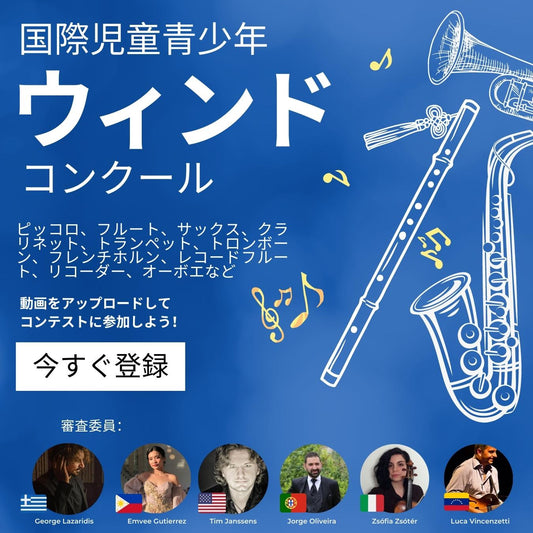 国際児童青少年ウィンド音楽コンクール