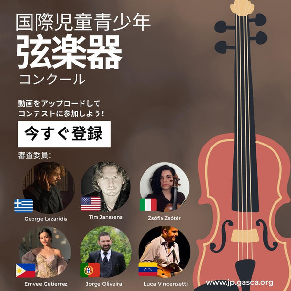 国際児童青少年弦楽器 コンクール