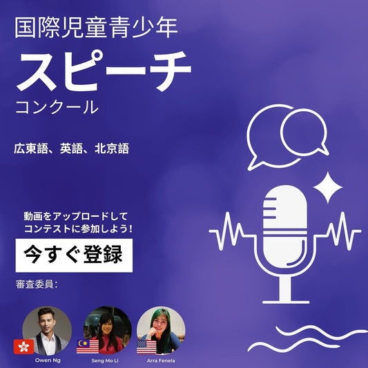 国際児童青少年スピーチコンテスト