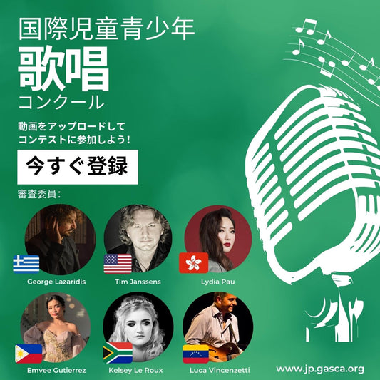 国際児童青少年歌唱コンクール