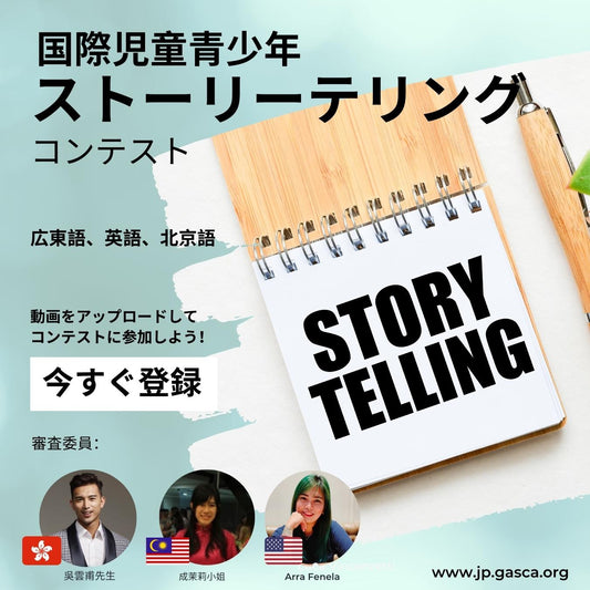 国際児童青少年ストーリーテリングコンテスト