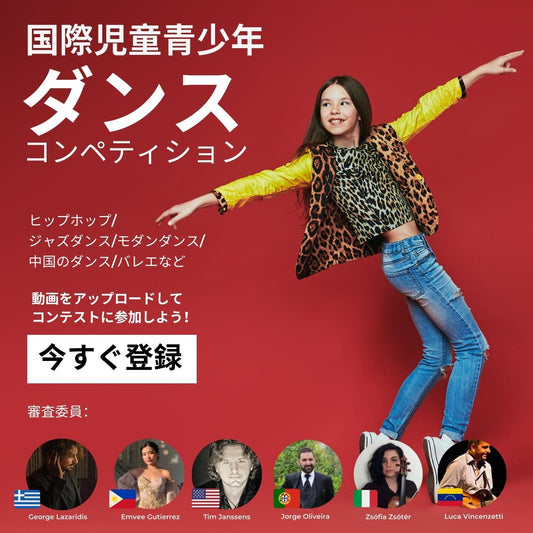 国際児童青少年ダンスコンテスト