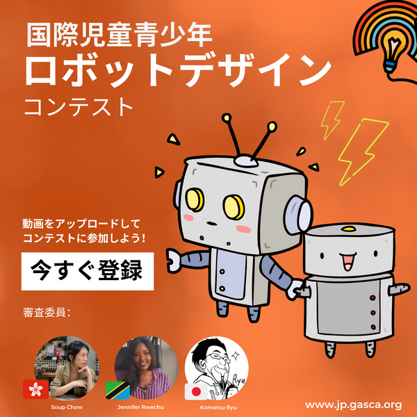 国際児童青少年ロボットデザインコンテスト