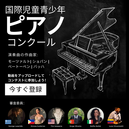 国際児童青少年ピアノコンクール