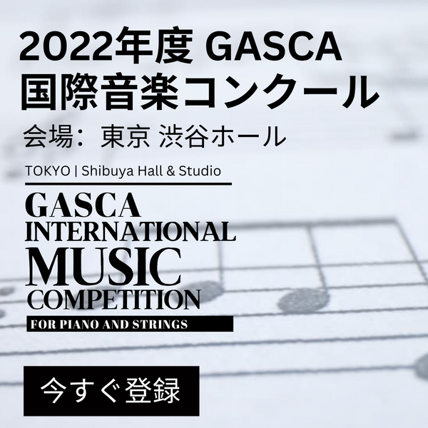 [FULL/完売]2022年度GASCA 国際音楽コンクール [2022 GASCA INTERNATIONAL ANNUAL MUSIC COMPETITION]