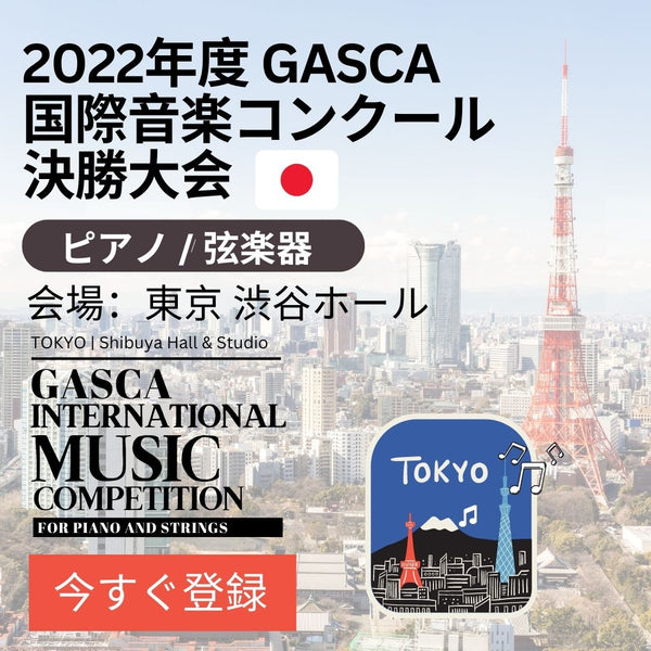 [FULL/完売]【決勝大会】 2022 GASCA 国際音楽コンクール [FINAL: 2022 GASCA INTERNATIONAL ANNUAL MUSIC COMPETITION]