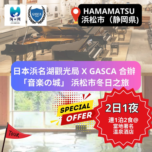 日本浜名湖觀光局 x GASCA 合辦 「音楽の城」 2日1夜 浜松市冬日之旅