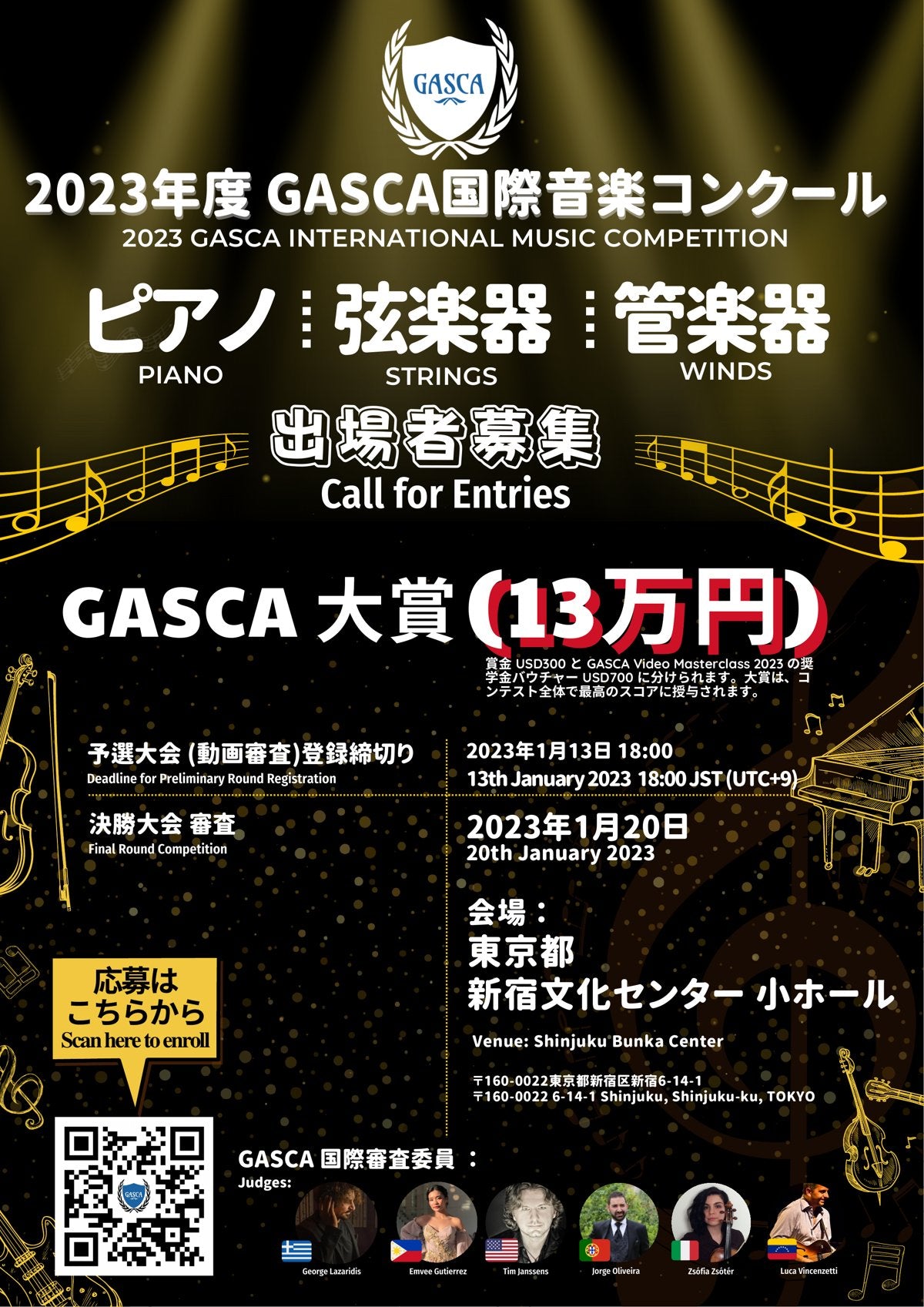 [FULL/完売] 2023年1月 GASCA国際音楽コンクール 決勝（新宿文化センター小ホール）| Jan 2023 GASCA International Music Competition