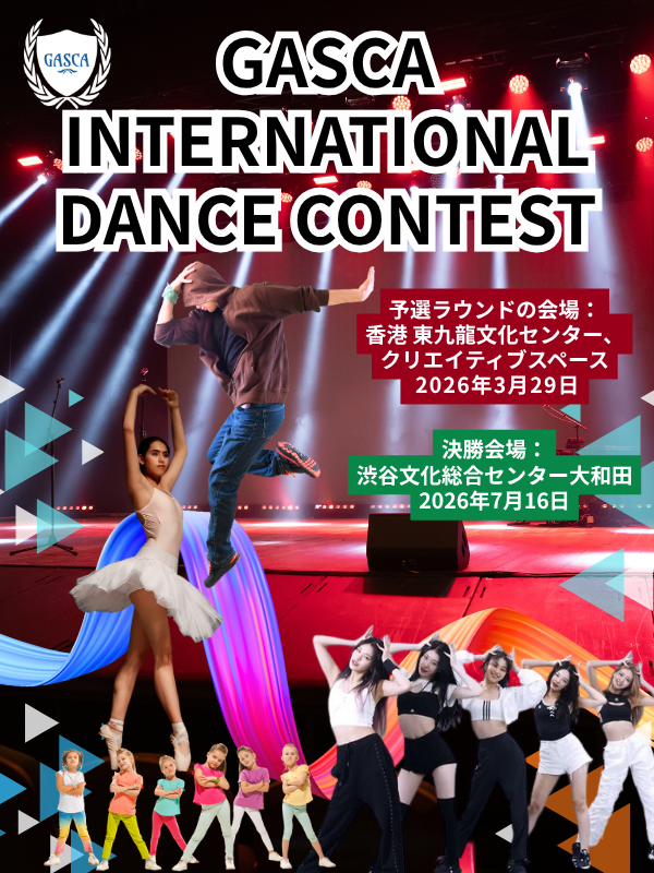 2026 GASCA 国際ダンスコンテスト（香港）GASCA Hong Kong International Dance Competition 2026【終了 Ended】