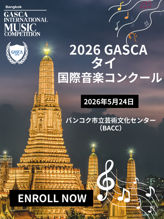 2026 GASCA バンコク国際音楽コンクール Bangkok International Music Competition 2026【終了 Ended】