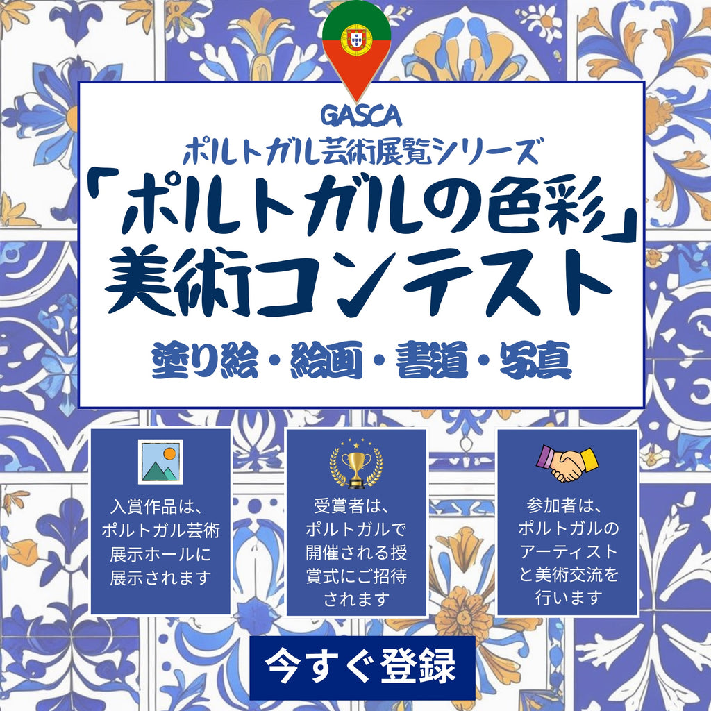 「ポルトガルの色彩」美術コンテスト 