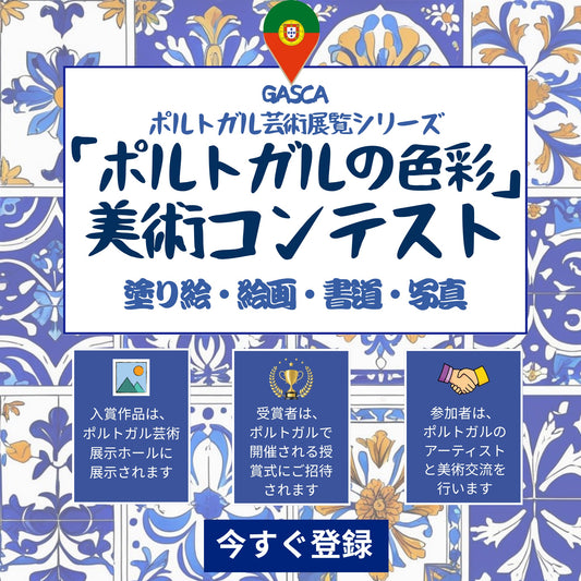 「ポルトガルの色彩」美術コンテスト "Colors of Portugal" Art Competition