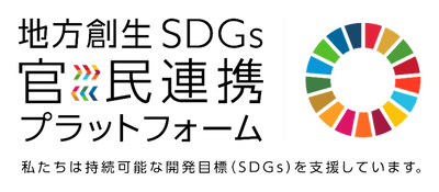 地方創生SDGs官民連携プラットフォーム 会員ロゴ