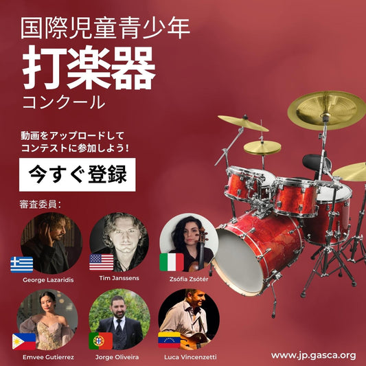 国際児童青少年打楽器コンクール