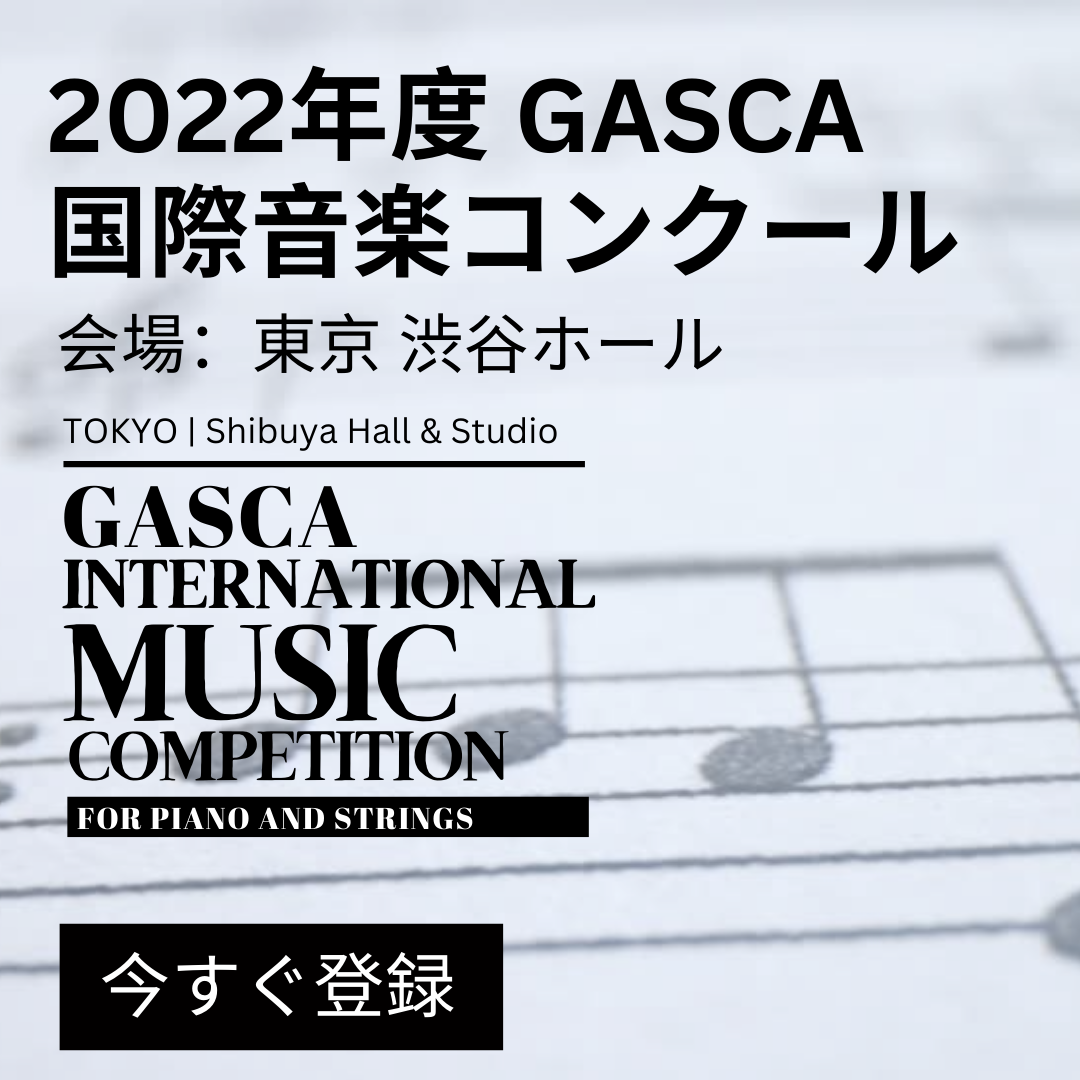 [FULL/完売]2022年度GASCA 国際音楽コンクール [2022 GASCA INTERNATIONAL ANNUAL MUSIC COMPETITION]