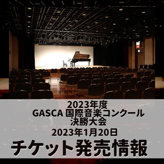 2023年度GASCA 国際音楽コンクール チケット情報 (受付中)